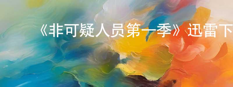常寿的动漫综艺大全,《非可疑人员第一季》迅雷下载/在线观看-都市情感-美剧天堂